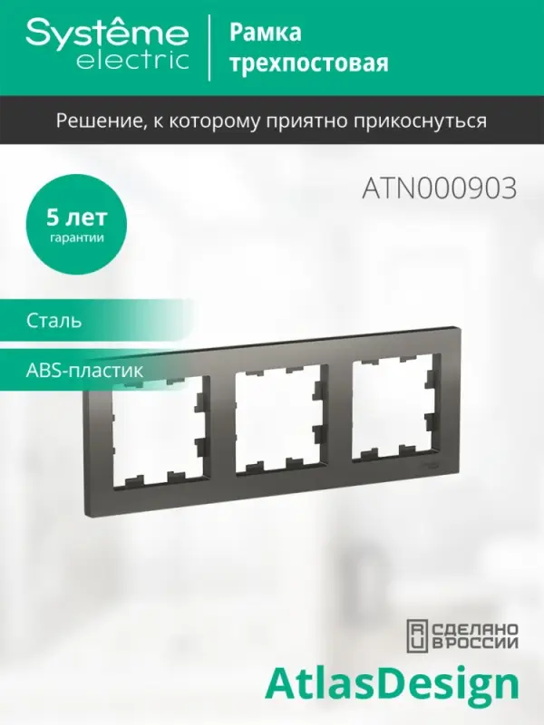 Рамка трехпостовая ATLASDESIGN универсальная сталь