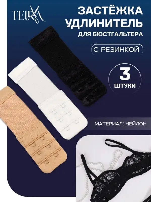 Застёжка-удлинитель для бюстгальтера TEIRA, 3 ряда 2 крючка, с резинкой, 10.5&times;3.2 см, набор 3 шт.