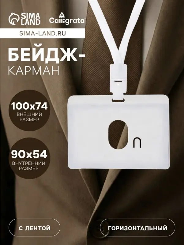 Бейдж - карман горизонтальный, внешний размер 100&times;74 мм, внутренний размер 90&times;54 мм, светло-серый, с лентой, жёсткокаркасный