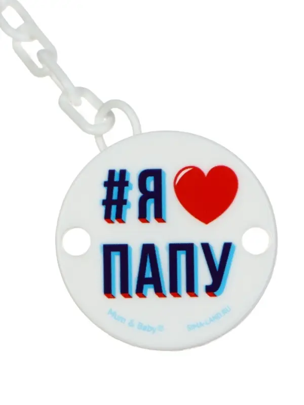 Держатель для соски - пустышки &laquo;Я люблю папу&raquo;, на цепочке, белый