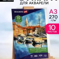 Папка для акварели А3, 10 листов, 270 г/м, мелкое зерно, Brauberg Art classic, &laquo;Причал&raquo;