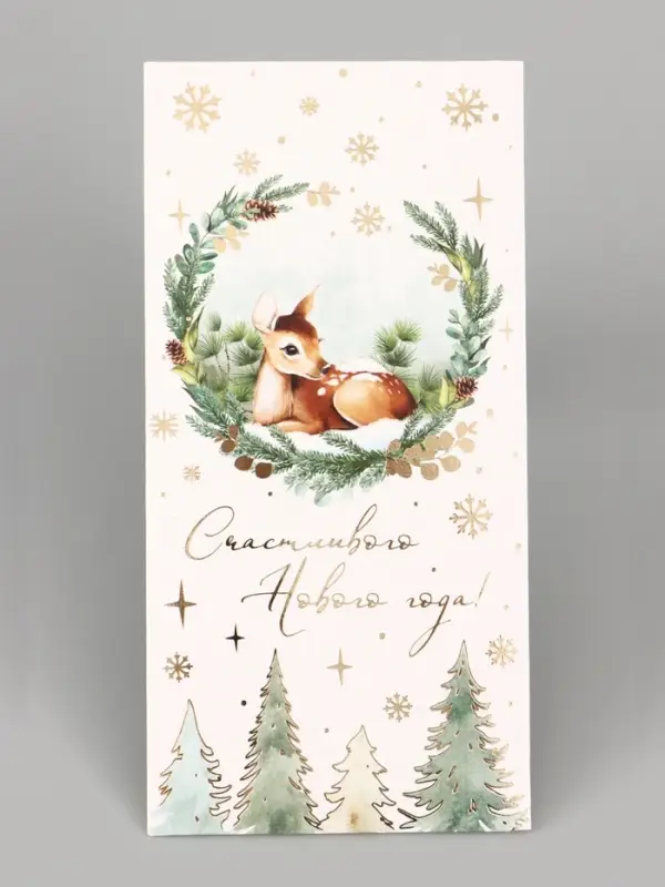 Конверт для денег &laquo;С Новым годом. Оленёнок&raquo;, тиснение, 16.5&times;8 см