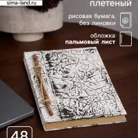 Блокнот в твёрдой обложке плетёный, 48 листов, 14&times;18&times;2 см, чёрно-белый