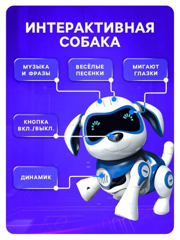 Робот собака &laquo;Чаппи&raquo; IQ BOT, интерактивный: сенсорный, свет, звук, музыкальный, танцующий, на аккумуляторе, на русском языке, синий