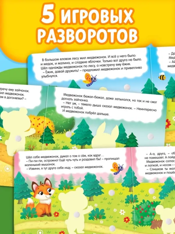 Книжка с липучками &laquo;Как медвежонок друга искал&raquo; 12 стр.