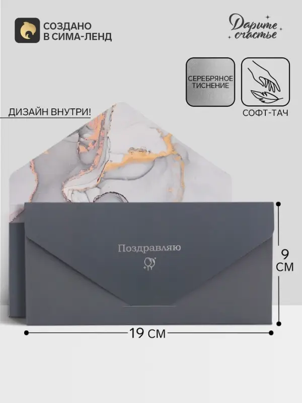 Конверт подарочный &laquo;Поздравляю&raquo;, софт тач, тиснение, 19&times;9 см
