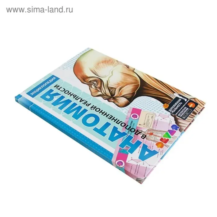 Энциклопедия 4D в дополненной реальности «Анатомия» Энциклопедия 4D в дополненной реальности «Анатомия»