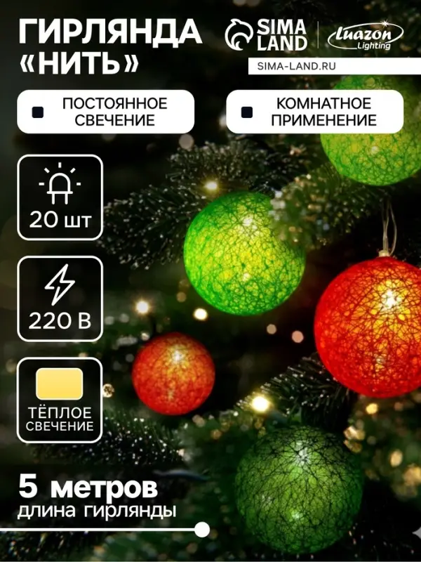 Гирлянда &laquo;Нить&raquo; 5 м с насадками &laquo;Клубки летние&raquo;, IP20, прозрачная нить, 20 LED, свечение тёплое белое, 220 В