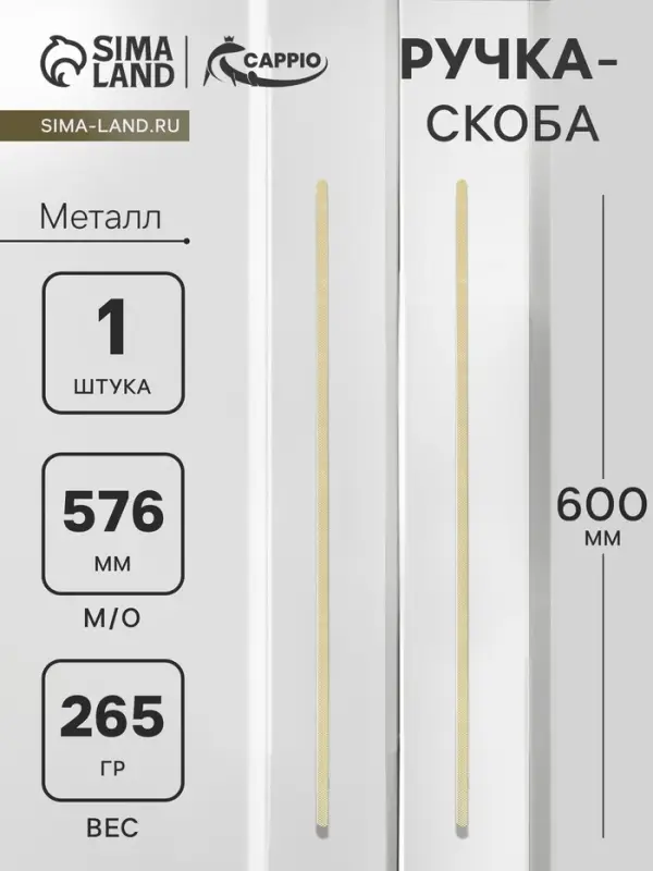 Ручка-скоба CAPPIO RS141, м/о 576 мм, цвет сатиновое золото