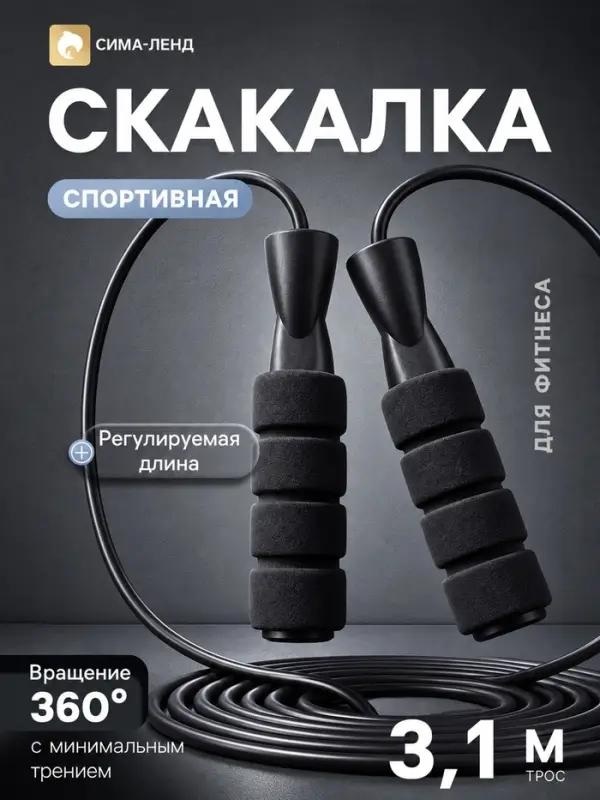 Скакалка спортивная, 3.1 м, регулируемая, чёрная