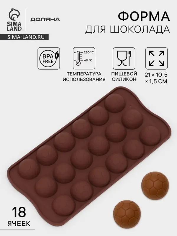 Форма для конфет и шоколада Доляна &laquo;Мячики&raquo;, силикон, 21&times;10.5&times;1.5 см, 18 ячеек, коричневая
