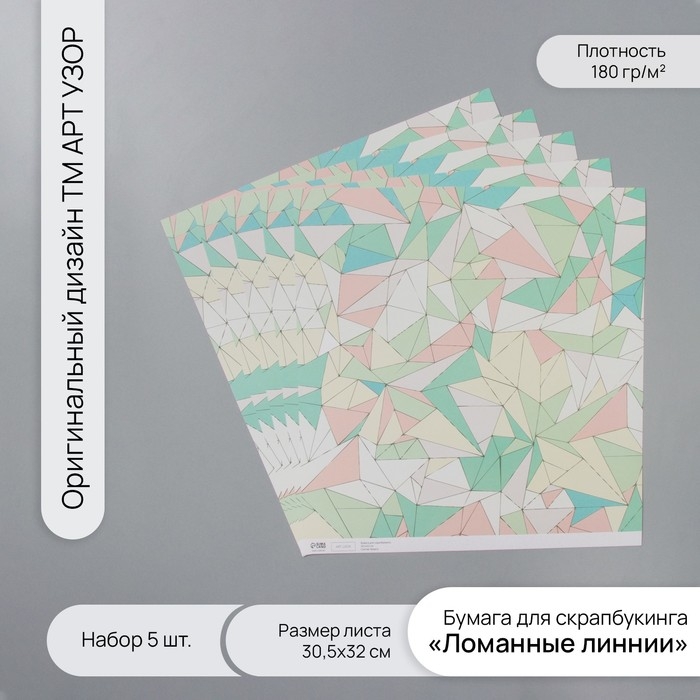 Бумага для скрапбукинга Бумага для скрапбукинга "Ломанные линнии" плотность 180 гр набор 5 шт 30,5х32 см