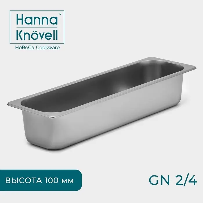 Гастроёмкость GN 2/4 Hanna Kn&ouml;vell, 100 мм, 53&times;16.4&times;10 см, толщина 0.6 мм, нержавеющая сталь
