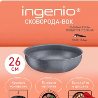Сковорода вок Ingenio Natural Force 26 см, Франция