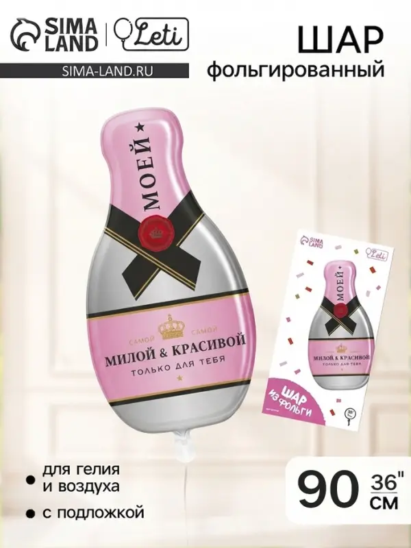 Воздушный шар фольгированный 36" &laquo;Шампанское&raquo;, фигура, с подложкой