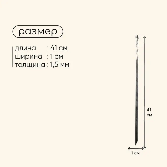 Шампур Maclay, прямой, толщина 1.5 мм, 41х1 см Шампур Maclay, прямой, толщина 1.5 мм, 41х1 см