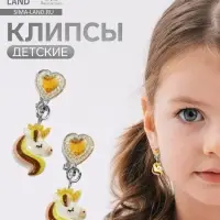 Серьги-клипсы детские &laquo;Выбражулька&raquo; единорог драгоценность с сердцем кристалл, жёлто-белые