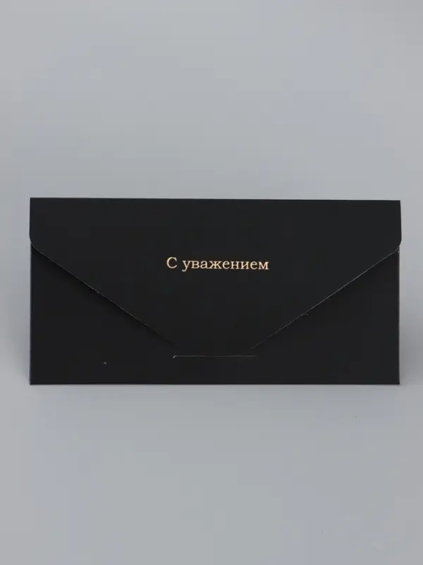 Конверт подарочный «С уважением», софт тач, тиснение, 19×9 см Конверт подарочный «С уважением», софт тач, тиснение, 19×9 см