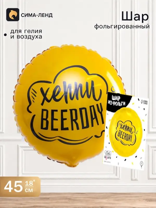 Воздушный шар фольгированный 18" &laquo;Хеппи Beerday&raquo;, с подложкой