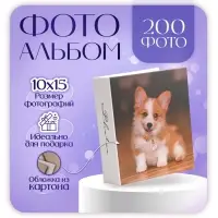 Фотоальбом на 200 фото 10×15 см «Пёс»
