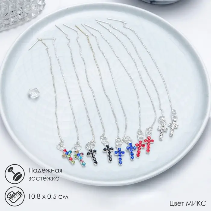 Серьги висячие со стразами «Цепочки» крестик, миксы