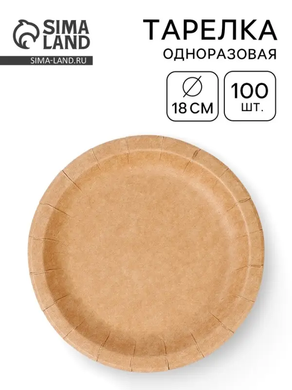 Тарелка одноразовая &laquo;Крафт&raquo; с бортом, картон, 18 см (100 шт.)