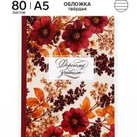 Ежедневник недатированный А5, 80 л, твердая обложка &laquo;Мудрому учителю&raquo;