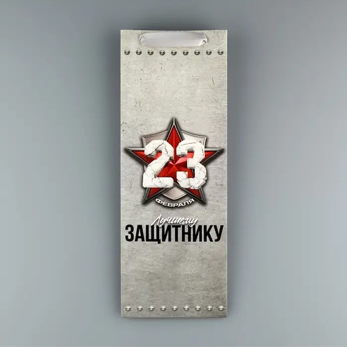 Пакет подарочный ламинированный под бутылку, упаковка, &laquo;С 23 февраля&raquo;, 13&times;35&times;10 см
