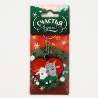 Брелок для ключей &laquo;Счастья в дом&raquo;, резина