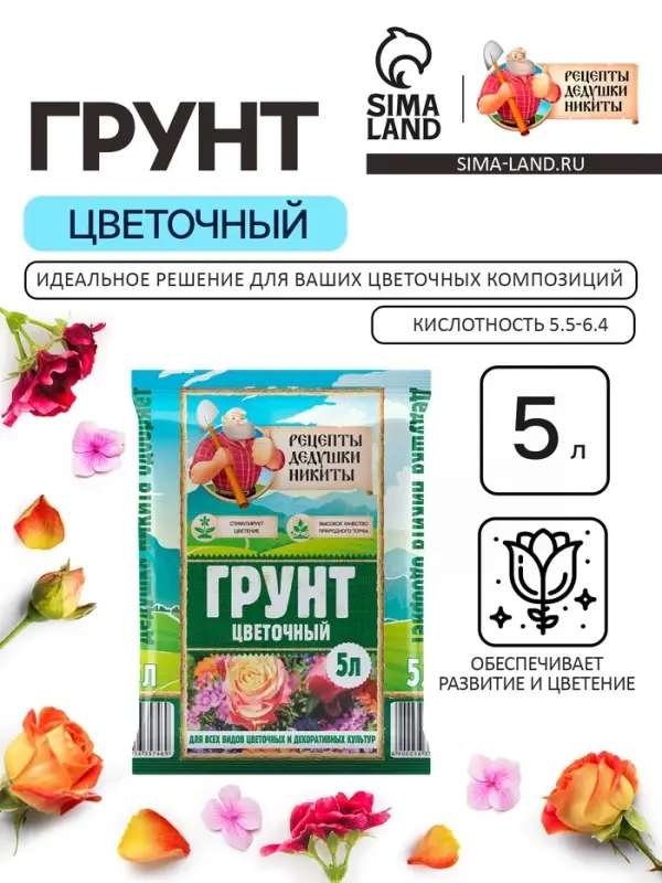 Грунт цветочный &laquo;Рецепты Дедушки Никиты&raquo;, 5 л