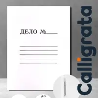 Скоросшиватель Calligrata &laquo;Дело&raquo;, 300 г/м&sup2;, белый, немелованный, до 200 л
