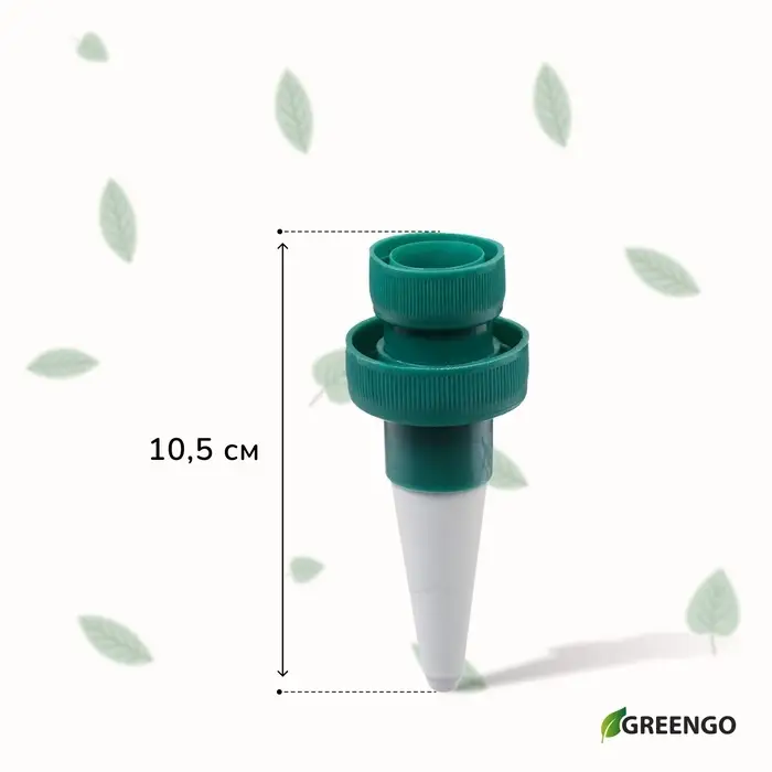 Автополив для комнатных растений под бутылку, h=10.5 см, набор 2 шт., Greengo