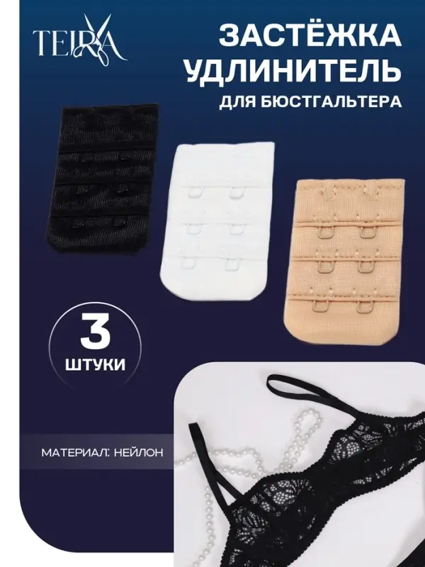 Застёжка-удлинитель для бюстгальтера TEIRA, 3 ряда 2 крючка, 3.2&times;5 см, набор 3 шт.