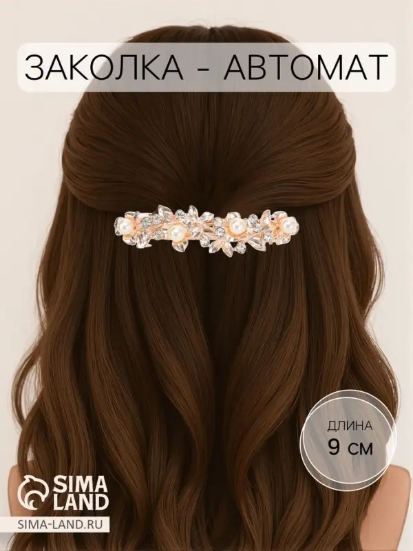 Заколка-автомат для волос &laquo;Джоззи&raquo;, жемчуг листочки, 9 см, золото