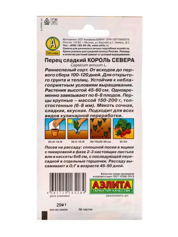 Семена Перец сладкий Король севера Ц/П 20 шт