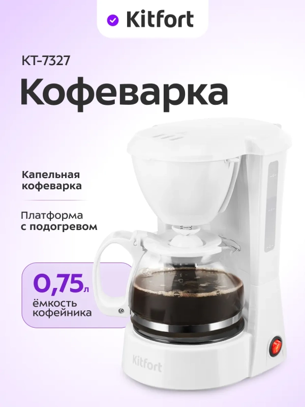 Кофеварка электрическая капельная КТ-7327 - 650 Вт - 0,75 л Кофеварка электрическая капельная КТ-7327 - 650 Вт - 0,75 л