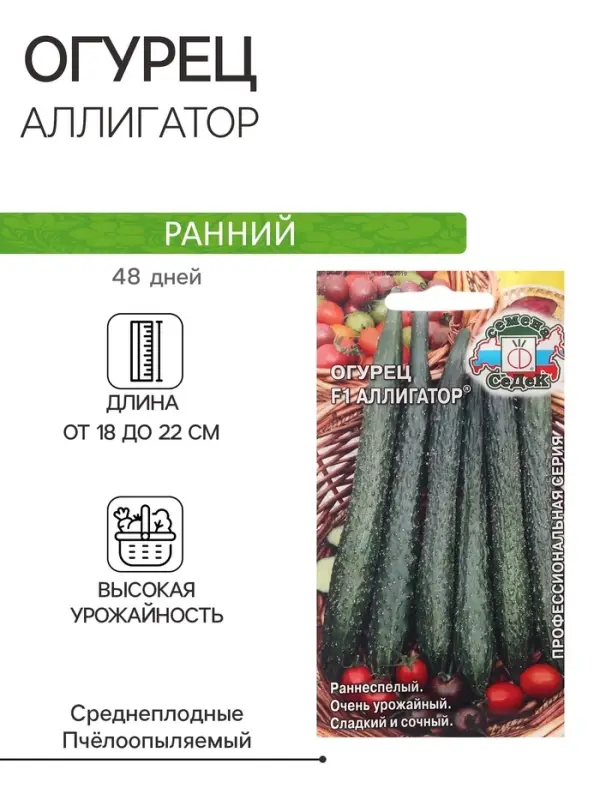 Семена Огурец &laquo;Аллигатор&raquo;, F1, 0.2 г, ранний, &laquo;СеДеК&raquo;
