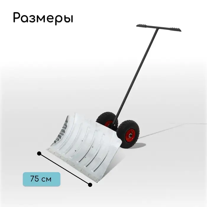 Движок для уборки снега, оцинкованный ковш 43&times;75 см, металлическая планка, на колёсах, металлический черенок, с ручкой