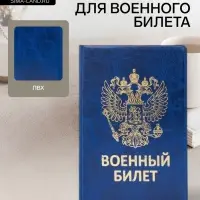 Обложка на военный билет, с гербом РФ, тиснением, синяя