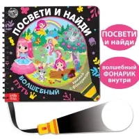 Книжка с фонариком &laquo;Посвети и найди. Волшебный путь&raquo;, 22 стр.