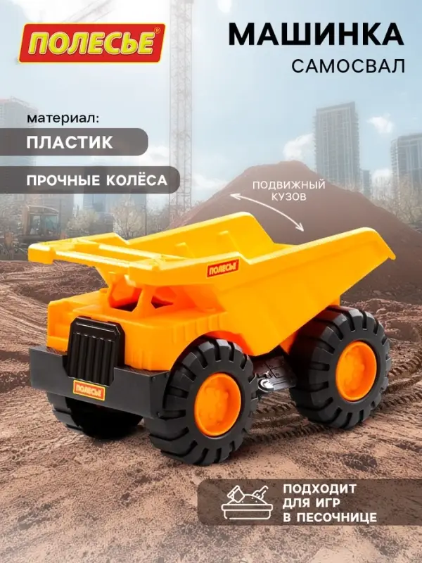 Машинка &laquo;Самосвал&raquo;, подвижный кузов