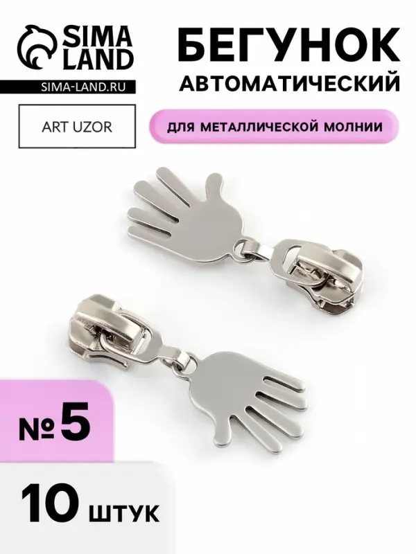 Бегунок для металлической молнии, №5, &laquo;Ладонь&raquo;, 10 шт., цвет никель