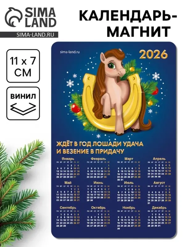 Календарь на магните 2026 «Подкова» Календарь на магните 2026 «Подкова»
