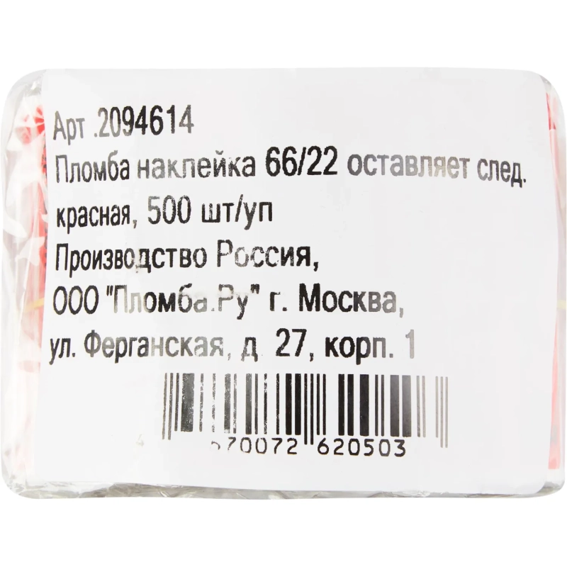 Пломба наклейка 66/22 оставляет след, Опломбировано, красная, 500 шт/уп