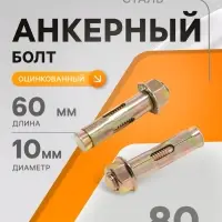 Анкерный болт ТУНДРА, с гайкой, оцинкованный, 12&times;60 мм, 80 шт.
