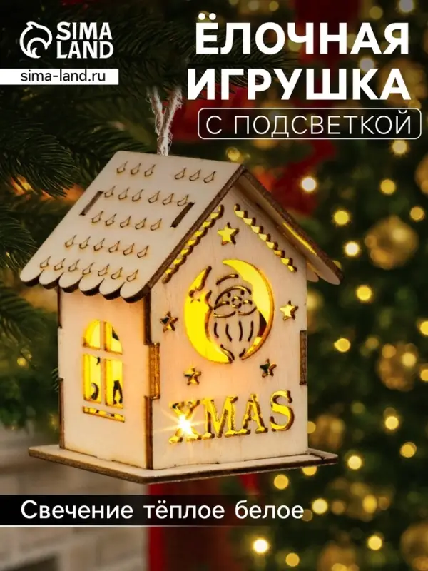 Ёлочная игрушка &laquo;Домик с Дедом Морозом&raquo;, 6&times;4.5&times;4.5 см, от батареек, свечение тёплое белое