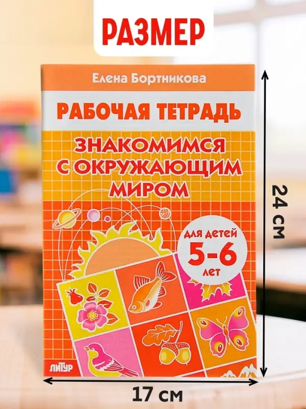 Рабочая тетрадь для детей 5-6 лет &laquo;Знакомимся с окружающим миром&raquo;, Бортникова Е.
