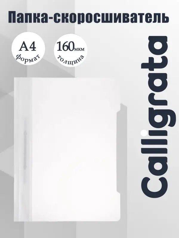 Папка - скоросшиватель Calligrata, А4.160 мкм, белая, прозрачный верх