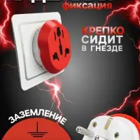 Переходник универсальный 16 А, с заземлением, 220 В, заподлицо в розетку, красный