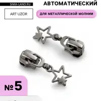 Бегунок для металлической молнии, №5, &laquo;Звёзды&raquo;, 10 шт., цвет чёрный никель